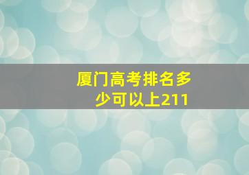 厦门高考排名多少可以上211