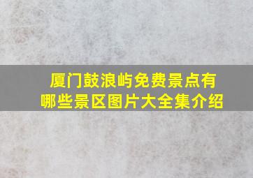 厦门鼓浪屿免费景点有哪些景区图片大全集介绍