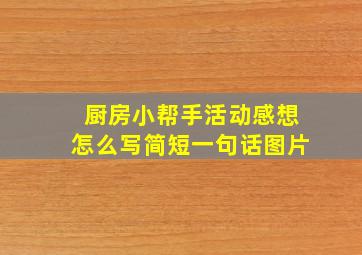 厨房小帮手活动感想怎么写简短一句话图片