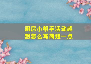 厨房小帮手活动感想怎么写简短一点