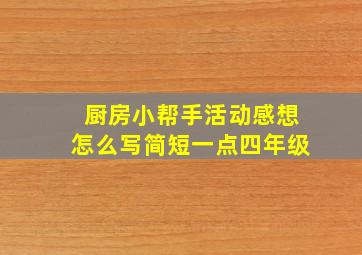 厨房小帮手活动感想怎么写简短一点四年级