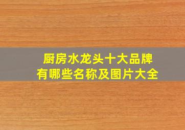 厨房水龙头十大品牌有哪些名称及图片大全