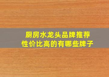 厨房水龙头品牌推荐性价比高的有哪些牌子