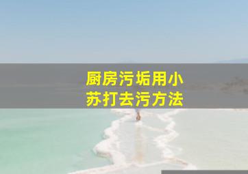 厨房污垢用小苏打去污方法