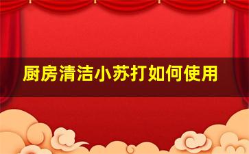 厨房清洁小苏打如何使用