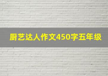 厨艺达人作文450字五年级