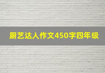 厨艺达人作文450字四年级