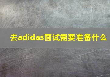 去adidas面试需要准备什么