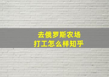 去俄罗斯农场打工怎么样知乎