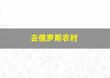 去俄罗斯农村