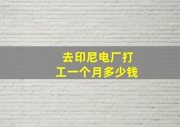 去印尼电厂打工一个月多少钱