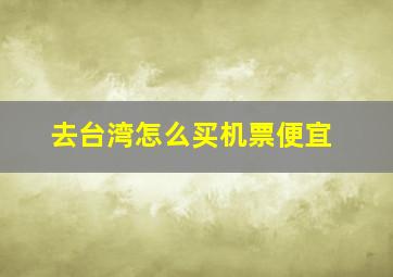 去台湾怎么买机票便宜