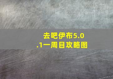 去吧伊布5.0.1一周目攻略图