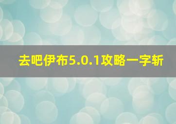 去吧伊布5.0.1攻略一字斩