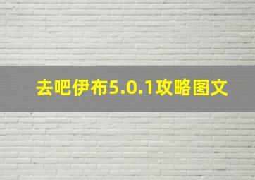 去吧伊布5.0.1攻略图文