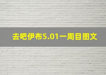 去吧伊布5.01一周目图文