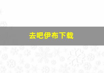 去吧伊布下载