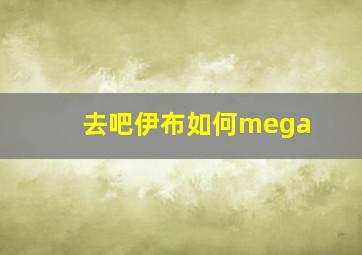 去吧伊布如何mega