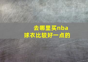 去哪里买nba球衣比较好一点的