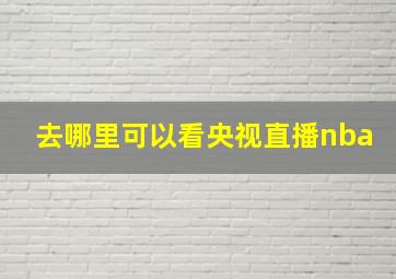 去哪里可以看央视直播nba