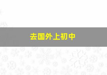 去国外上初中