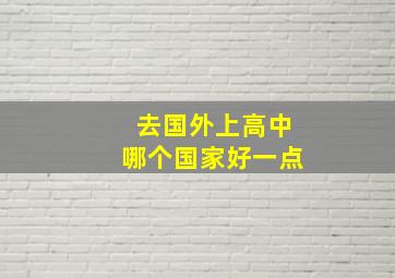 去国外上高中哪个国家好一点