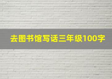 去图书馆写话三年级100字