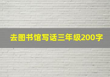 去图书馆写话三年级200字