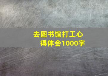 去图书馆打工心得体会1000字