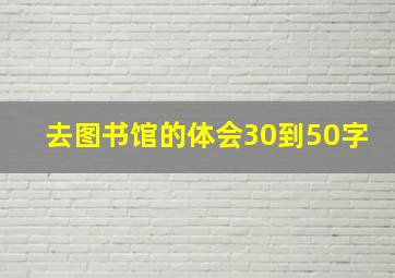 去图书馆的体会30到50字