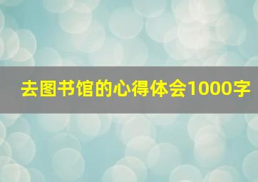 去图书馆的心得体会1000字