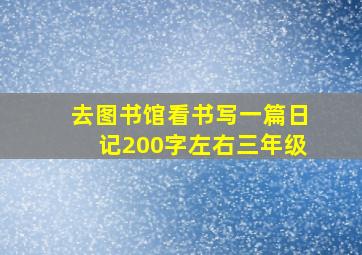 去图书馆看书写一篇日记200字左右三年级