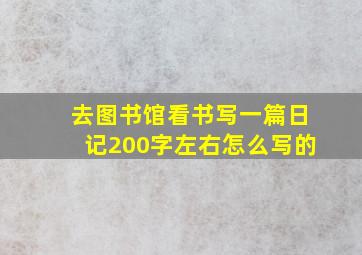 去图书馆看书写一篇日记200字左右怎么写的