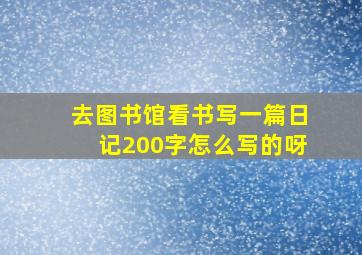 去图书馆看书写一篇日记200字怎么写的呀