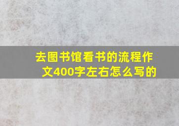 去图书馆看书的流程作文400字左右怎么写的