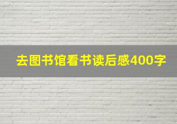 去图书馆看书读后感400字