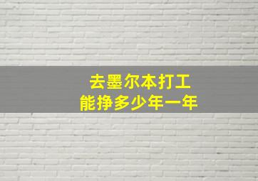 去墨尔本打工能挣多少年一年