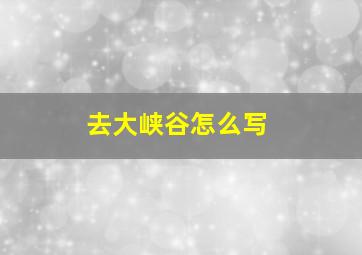 去大峡谷怎么写