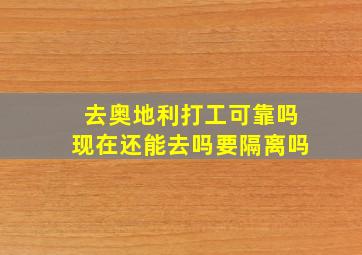 去奥地利打工可靠吗现在还能去吗要隔离吗