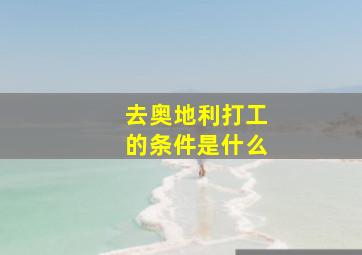 去奥地利打工的条件是什么