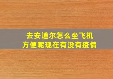 去安道尔怎么坐飞机方便呢现在有没有疫情