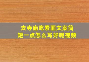 去寺庙吃素面文案简短一点怎么写好呢视频