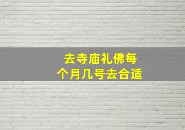 去寺庙礼佛每个月几号去合适