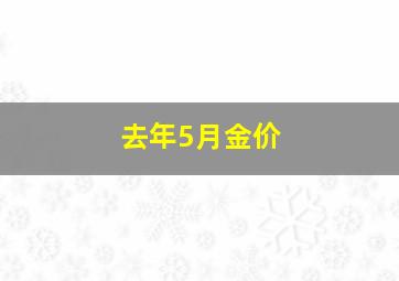 去年5月金价