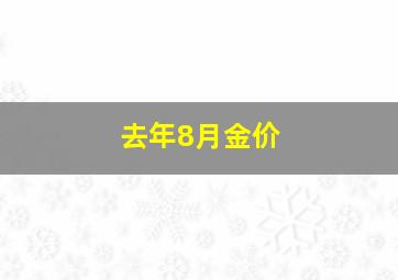 去年8月金价