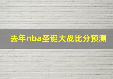 去年nba圣诞大战比分预测