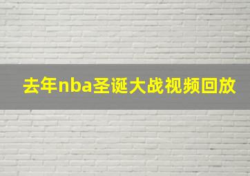 去年nba圣诞大战视频回放