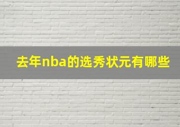 去年nba的选秀状元有哪些