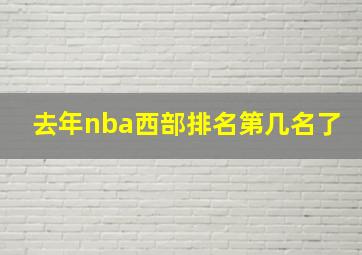 去年nba西部排名第几名了