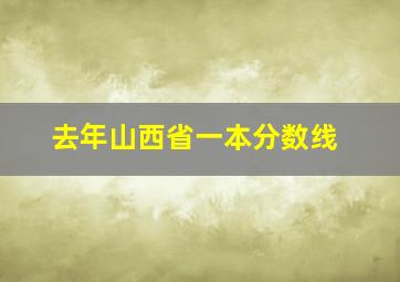 去年山西省一本分数线